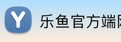 乐鱼官方端网站登录入口 logo